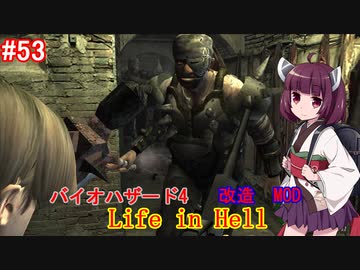 【改造バイオ4】Life in Hellをやるきりたん#53【VOICEROID実況】