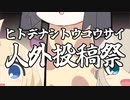 【第二回10秒動画祭】ソフトウェアトーク人外投稿祭、やりませんか？