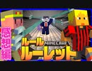 【マイクラルールルーレット】乗り越えられるか!?王への試練と呪われたにんじん　の感想 2022年4月16日