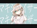 《オリジナルMV》マーシャル・マキシマイザー【歌ってみた】