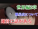 【ゆるゲゲ】世界編2章の難易度がおかしい件について