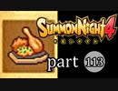 【サモンナイト4】絆の共界線 part113
