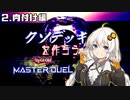 紲星式クソデッキを作ろう！　その2　肉付け編