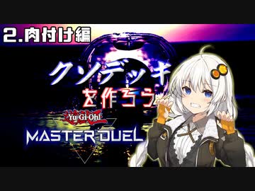 紲星式クソデッキを作ろう！　その2　肉付け編