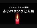 赤いロウソクと人魚