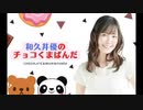 【会員限定】和久井優のチョコくまぱんだ#3・おまけトーク付き