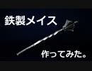 メイスのお披露目と近況報告。