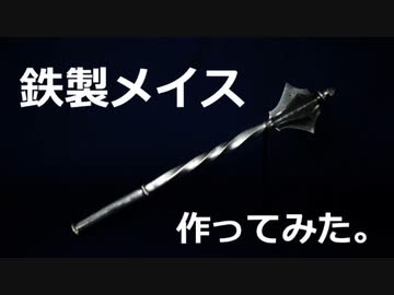 メイスのお披露目と近況報告。