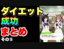 【ウマ娘】ダイエット成功！イベントまとめその⑤編　【 太り気味イベント】