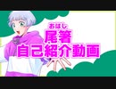 【自己紹介動画】はじめまして！尾箸(おはし)です！！【Vtuber】