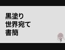 【UTAUカバー】黒塗り世界宛て書簡【ドラム以外全部俺】