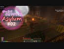 【Minecraft】ゆったりゆとりクラフトAsylum # 02