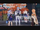 【原神/Genshin】華彩紫庭真説 第四幕「黒に染まりし宵暗の御所」(２ /２）/Playmovie