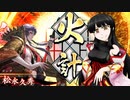 【英傑大戦】踊れないから斬る！ 第2回