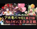 A.H.G.P.で行く 第37回 ガバ-1 (+リベンジ) 【千年戦争アイギス】 暗黒騎士団の崩壊神級Ex