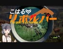 【theHunter:CotW】こはるリボルバー　パルケ フェルナンド＃1【小春六花＆フィーちゃん実況】