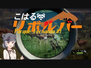 【theHunter:CotW】こはるリボルバー　パルケ フェルナンド＃1【小春六花＆フィーちゃん実況】