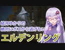 【ELDEN RING】#4 このゲーム3体以上に囲まれると死ぬんですね【VOICEROID実況】