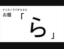 ナニカノラジオSSS～第951回：お題「ら」～