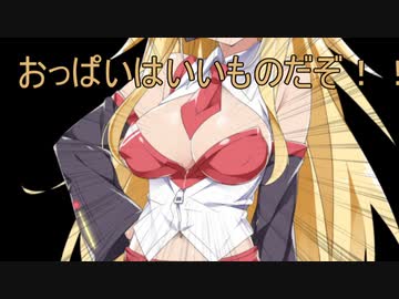 おっぱいはいいものだぞぉ！！