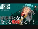 【ABRISS】砂糖菓子の内なる破壊神が爆発せんとして全てを無に帰す【実況プレイ】