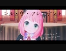 【MMD】お留守番中におどってみたｌアーニャ・フォージャー