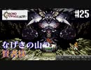 【クロノ・トリガー】クロス好きな私がトリガーを引く Part.25【実況】