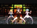 【MMD】チャイナドレス３名でいーあるふぁんくらぶ演武