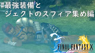 #番外編01【初見プレイ実況】最強装備とジェクトのスフィア【ファイナルファンタジーX HD Remaster 】