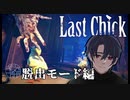 これほど切ないホラーゲームがあっただろうか。【Last Chick/最後のひよこ】#2脱出モード