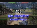 【wot】気まぐれに戦車投稿 20回 T32【ゆっくり実況 】