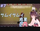 【ONI/DLC】きりたんの反転SPACED OUT!その7【VOICEROID実況】