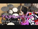 【叩いてみた】アルカリレットウセイ／かいりきベア feat.初音ミク【ドラム / Drum cover】