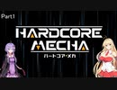 [VOICEROID実況]ハードコア・メカ_Part1