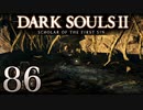 【DARK SOULS2 SCHOLAR OF THE FIRST SIN】1をプレイしてからのダークソウル2 part86【初見実況】