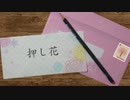 押し花 / 零夜 feat.初音ミク