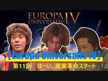 【Europa Universalis IV】第１１話　はーい、産業革命スタート