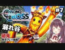 【クロノ・クロス リマスター】#7 完全初見！溺れ谷【女性実況】