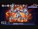 初心者がイチから学ぶ遊戯王マスターデュエル #22-1 【星杯デッキを学ぶ】