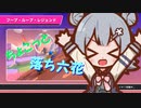 【Fall Guys】ちょこっと落ち六花9【CeVIO AI実況プレイ・第二回10秒動画祭】