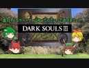 【DARK SOULS III】やるしかナイト【ゆっくり実況】