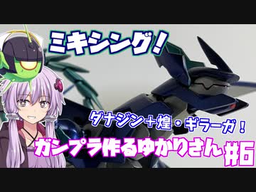 ガンプラ作るゆかりさん#6(ダナジン＋煌・ギラーガ)