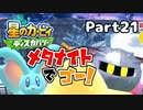 【実況】俺の目が黒いうちにポヨポヨする Part21【星のカービィ ディスカバリー】