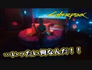 【Cyber Punk2077】サイバーまったりパンク Part 61【実況】