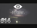 【リトルナイトメア】を実況プレイpart14