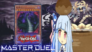 【遊戯王マスターデュエル】ヌルヌル爬虫類決闘者・葵ちゃん【VOICEROID実況】