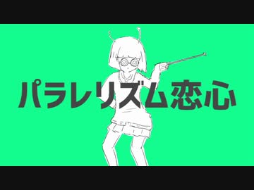 パラレリズム恋心 / 初音ミク