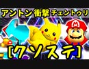 【クソステ杯】天空の虫使いアントン VS 野生の衝撃 VS 早すぎた少女チェントゥリオーネ【一回戦第八試合】-64スマブラCPUトナメ実況-
