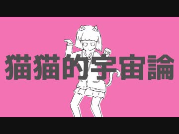 猫猫的宇宙論 / 初音ミク