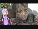 【DEATH STRANDING】1日10分でわかるアメリカ再建 #47【VOICEROID実況】